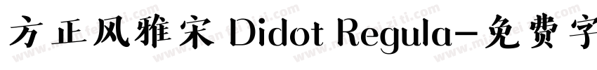 方正风雅宋 Didot Regula字体转换